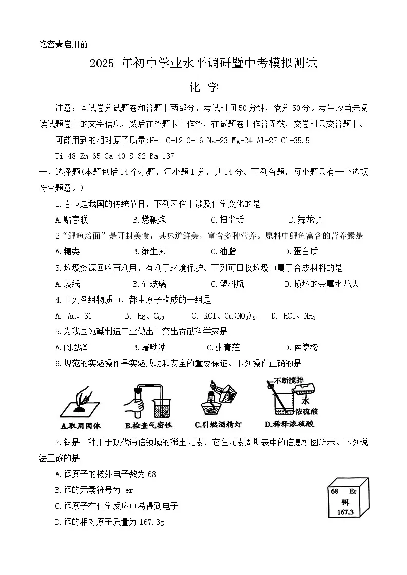 2025年河南省鹤壁市淇滨区初中学业水平调研暨中考模拟测试化学试卷（中考模拟）第1页
