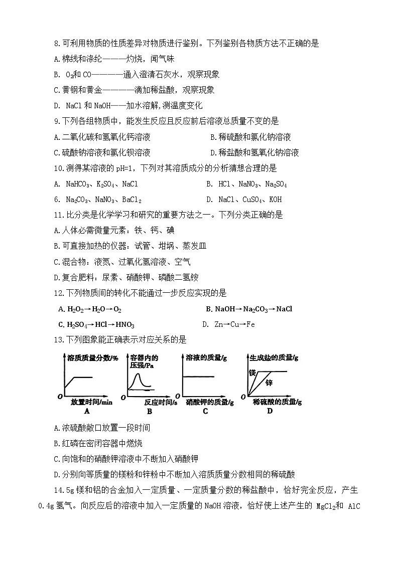 2025年河南省鹤壁市淇滨区初中学业水平调研暨中考模拟测试化学试卷（中考模拟）第2页