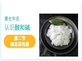 2025年春魯教版化學九年級下冊 第七單元 第2節(jié) 堿及其性質(zhì)（同步課件）