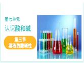 2025年春魯教版化學(xué)九年級(jí)下冊(cè) 第七單元 第3節(jié) 溶液的酸堿性（同步課件）