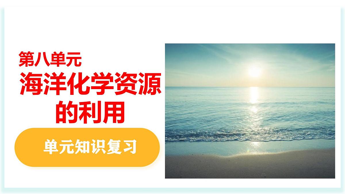 2025年春鲁教版化学九年级下册 第八单元 海洋化学资源的利用（单元复习课件）第1页
