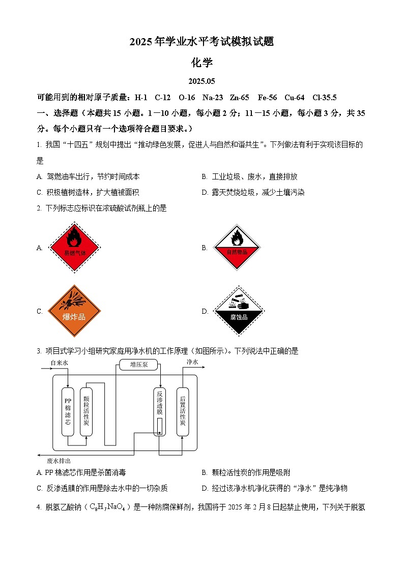 2025年山东省临沂市郯城县中考二模化学试题（中考模拟）第1页