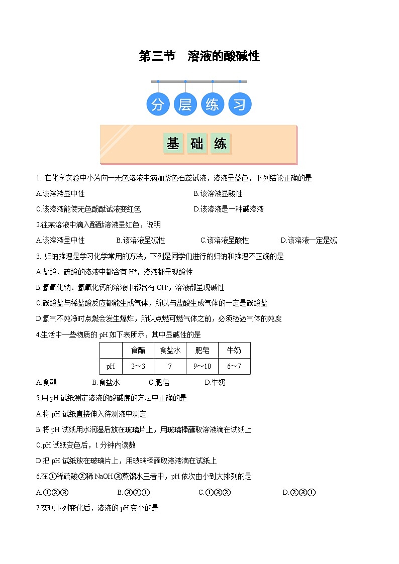 2025年春鲁教版化学九年级下册 第三节 溶液的酸碱性（分层练习）（原卷版）第1页