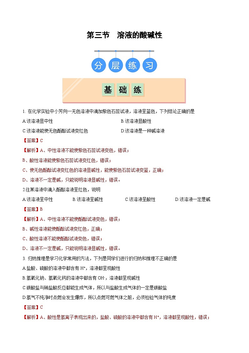 2025年春鲁教版化学九年级下册 第三节 溶液的酸碱性（分层练习）（解析版）第1页