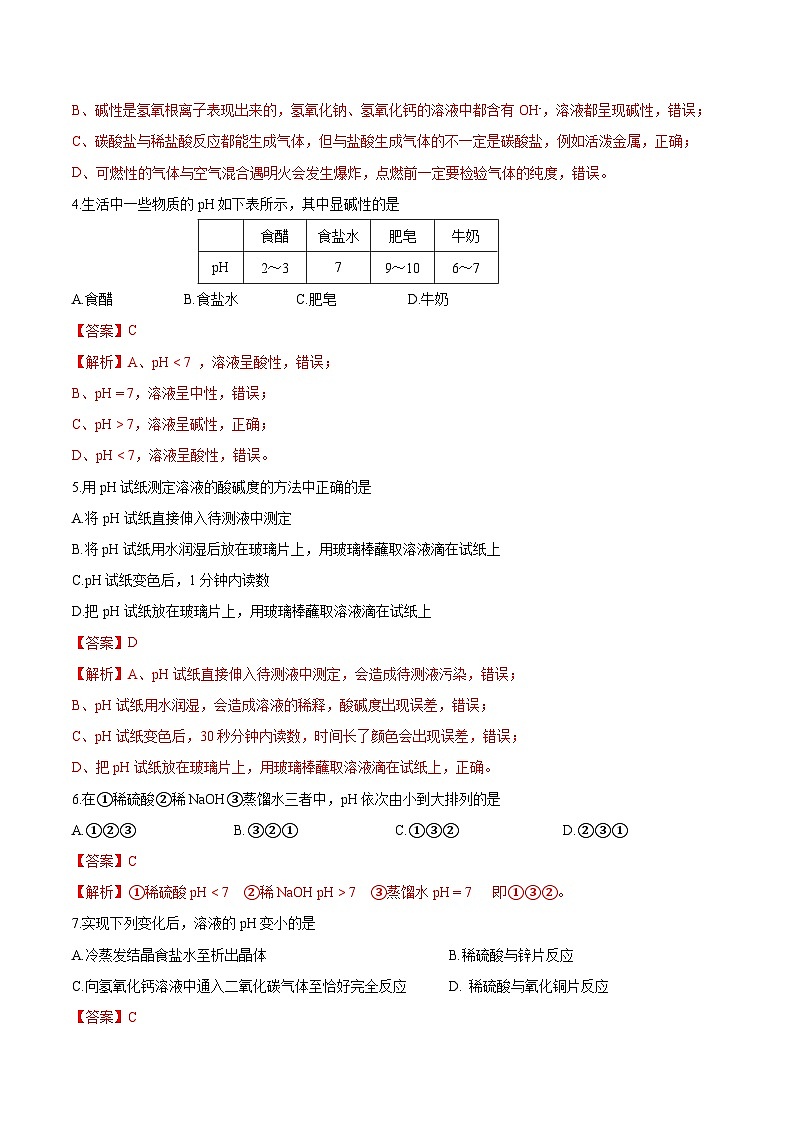 2025年春鲁教版化学九年级下册 第三节 溶液的酸碱性（分层练习）（解析版）第2页
