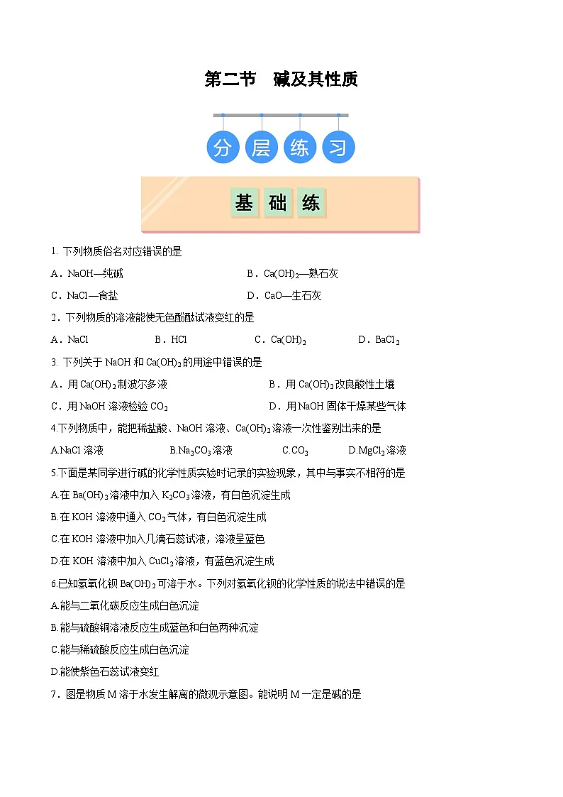 2025年春鲁教版化学九年级下册 第二节 碱及其性质（分层练习）（原卷版）第1页