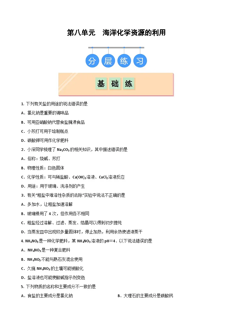 2025年春鲁教版化学九年级下册 第八单元 海洋化学资源的利用（原卷版）第1页