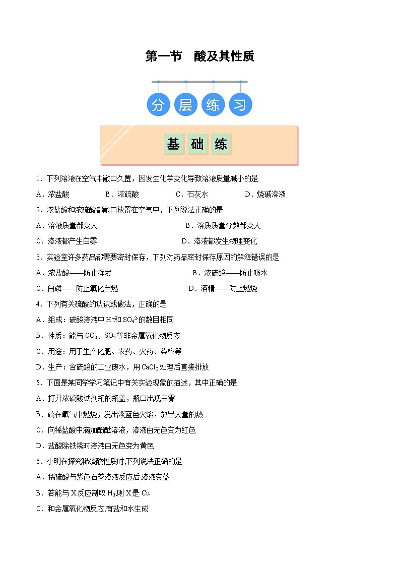 2025年春鲁教版化学九年级下册 第一节 酸及其性质（分层练习）（原卷版）第1页