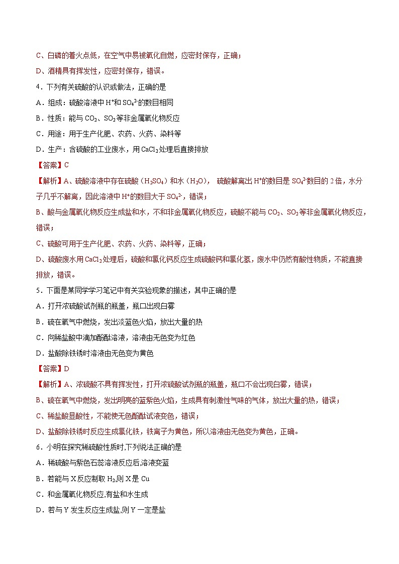 2025年春鲁教版化学九年级下册 第一节 酸及其性质（分层练习）（解析版）第2页