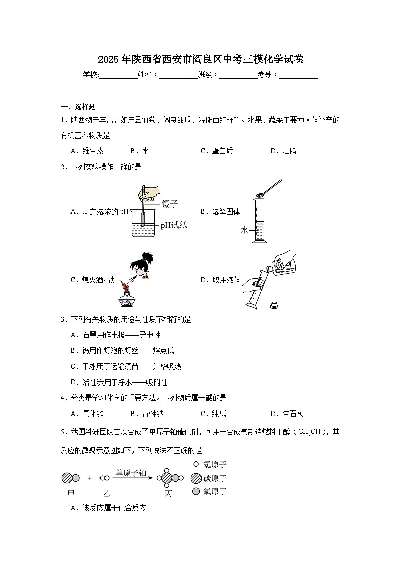 2025年陕西省西安市阎良区中考三模化学试卷（附答案解析）第1页