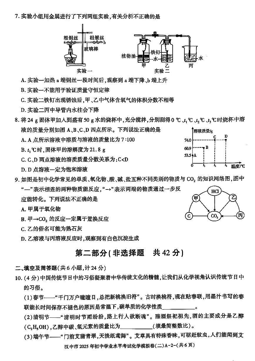 2025汉中市中考化学模拟试卷答案第2页