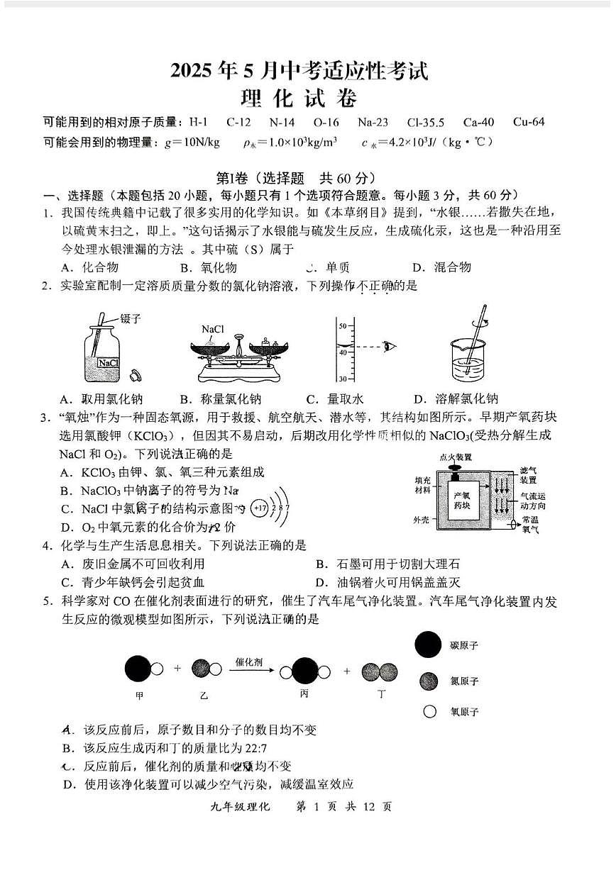 2025湖北武汉东新区中考五模拟调化学试卷+答案第1页