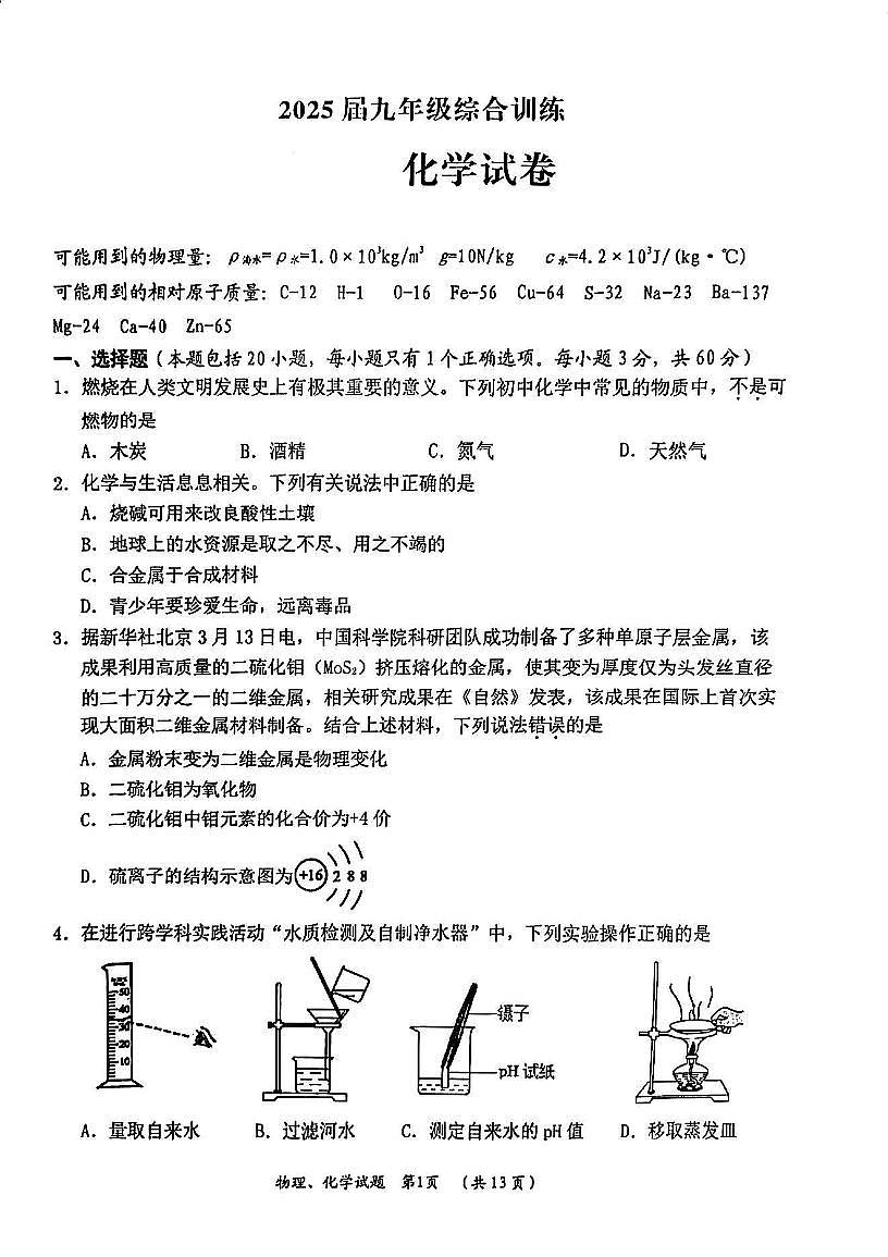 2025湖北武汉四区联考中考模拟五调化学试卷含答案第1页