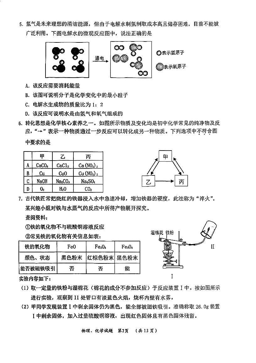 2025湖北武汉四区联考中考模拟五调化学试卷含答案第2页