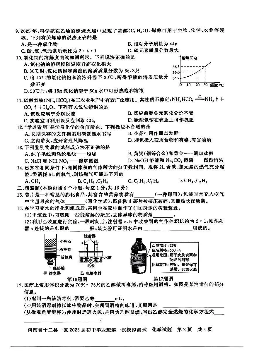 2025年河南省信阳市中考一模化学试卷及答案第2页