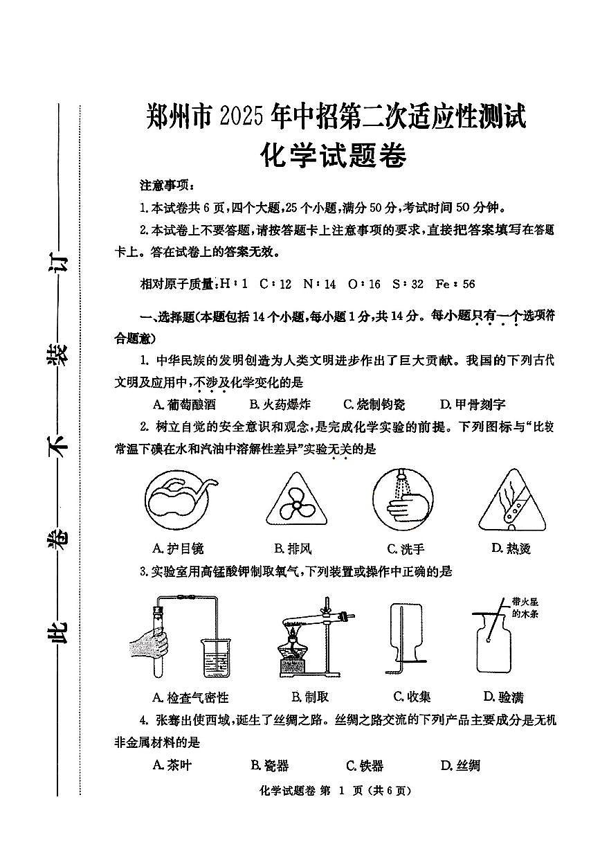 2025年河南省郑州市中考二模化学试卷含答案第1页
