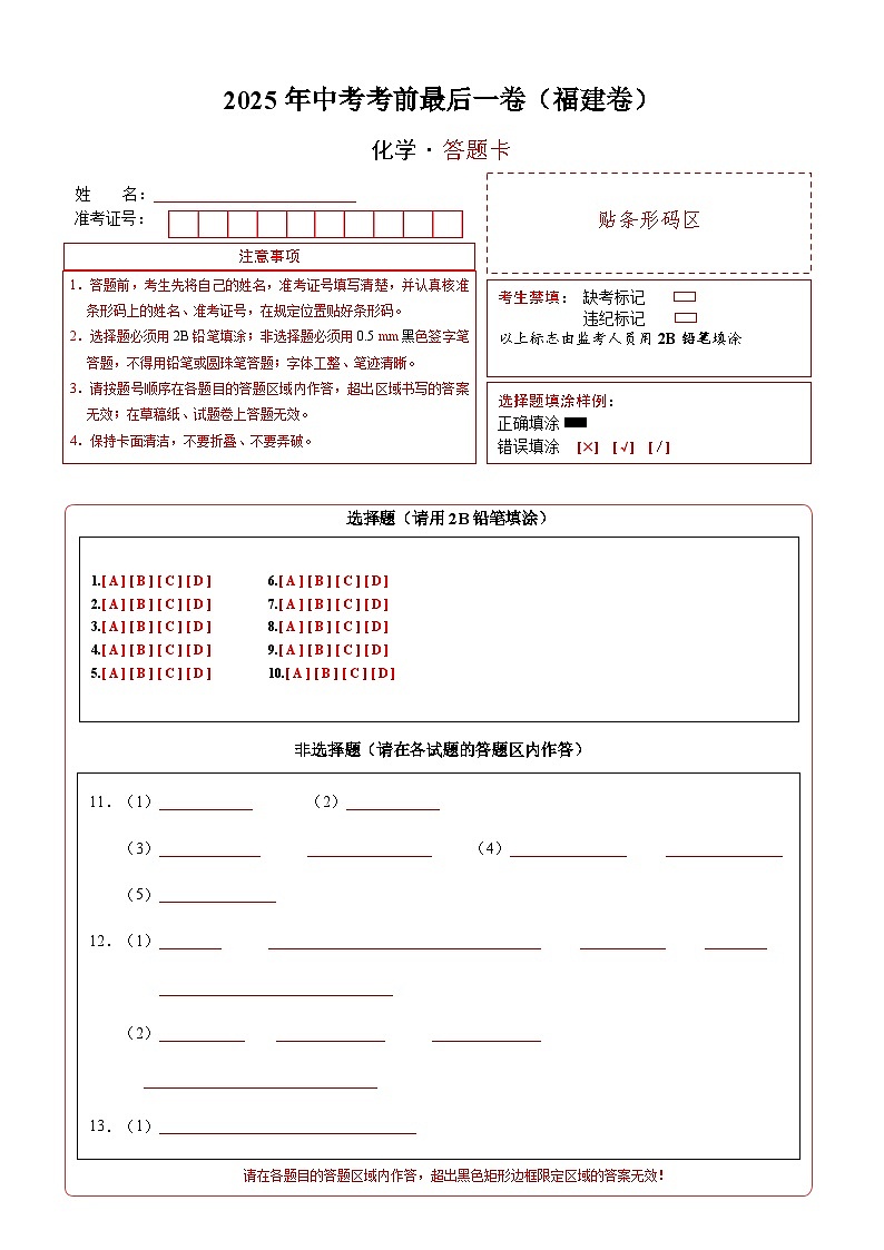 化学(福建卷)(答题卡)第1页