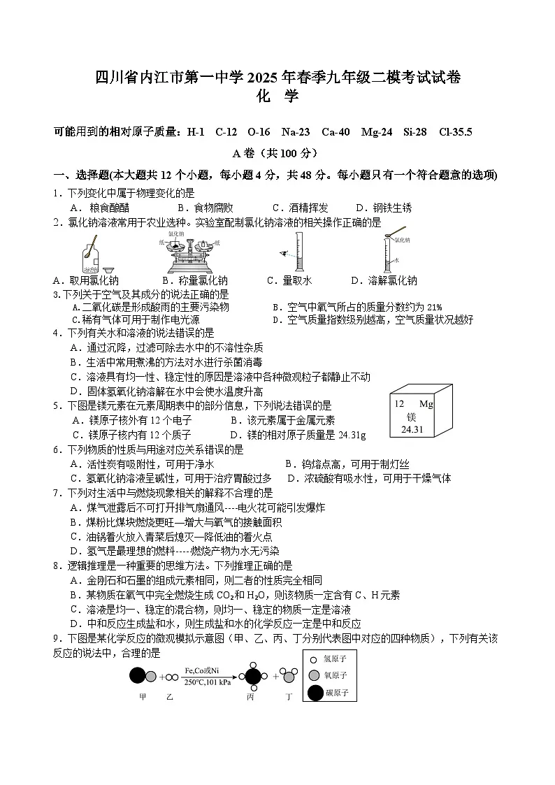 2025年四川省内江市第一中学中考三模化学试题（中考模拟）第1页