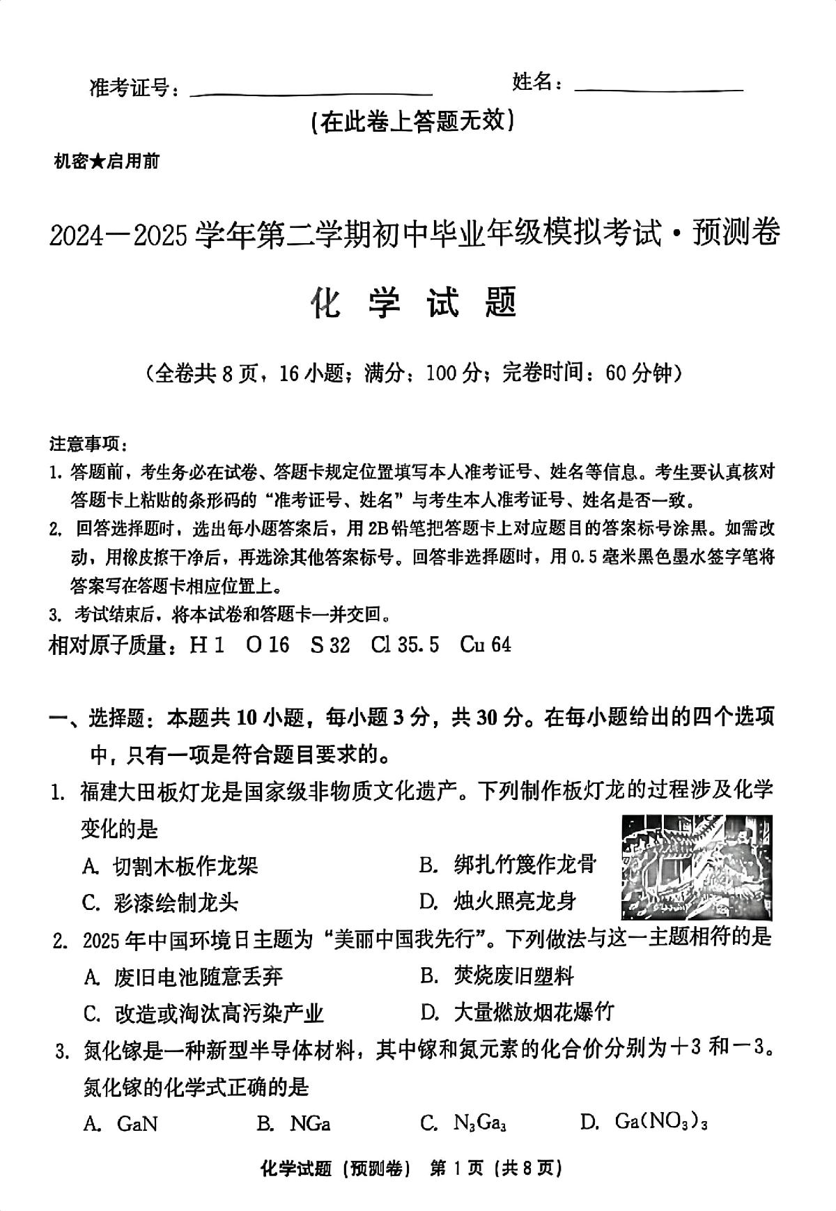 2025福建省初中百校联考预测卷化学 2025年5月福建省初中百校联考预测卷化学试题第1页