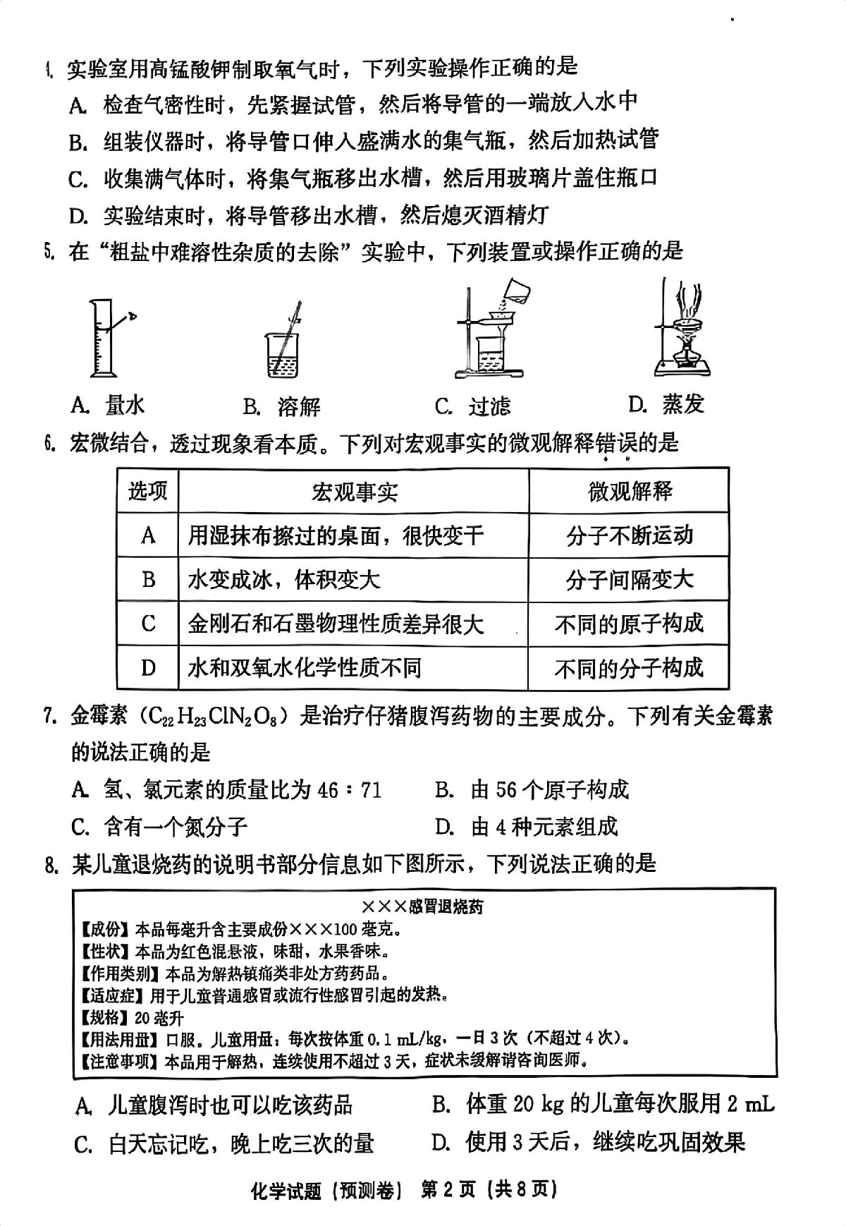 2025福建省初中百校联考预测卷化学 2025年5月福建省初中百校联考预测卷化学试题第2页