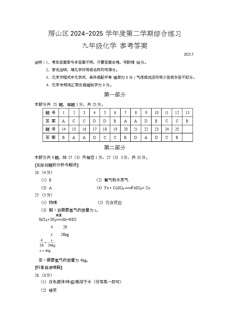 2025年北京市房山区中考一模化学答案第1页