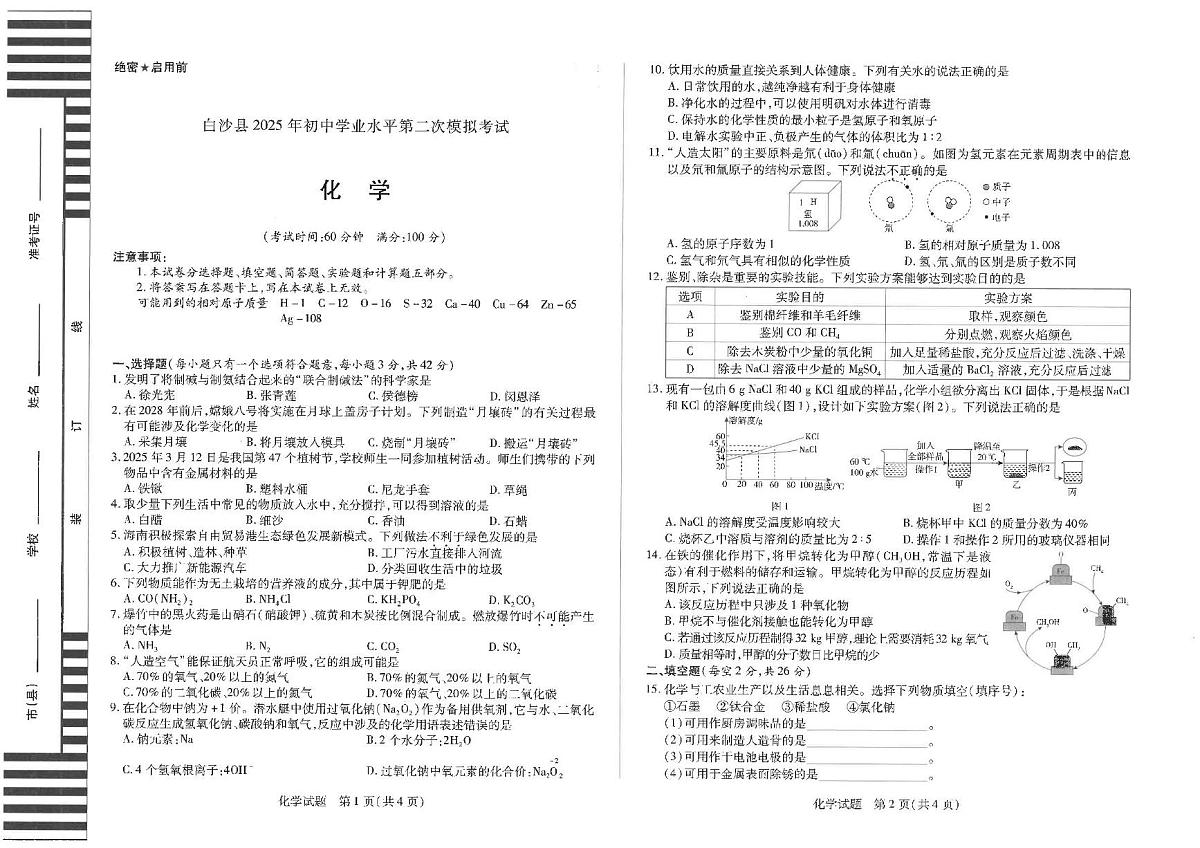 2025年海南省白沙黎族自治县中考二模化学试题第1页