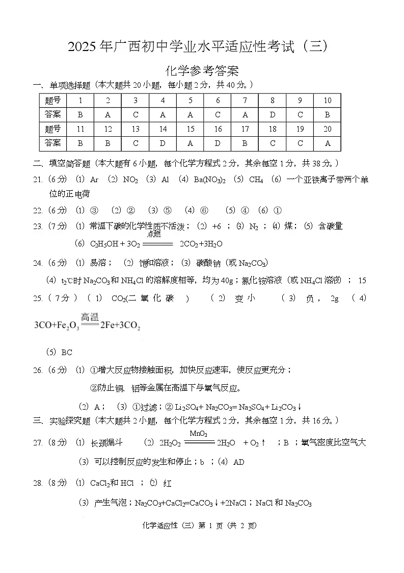 2025年广西柳州市初中学业水平适应性考试化学卷（PDF版含答案） 【答案】化学适应性三第1页