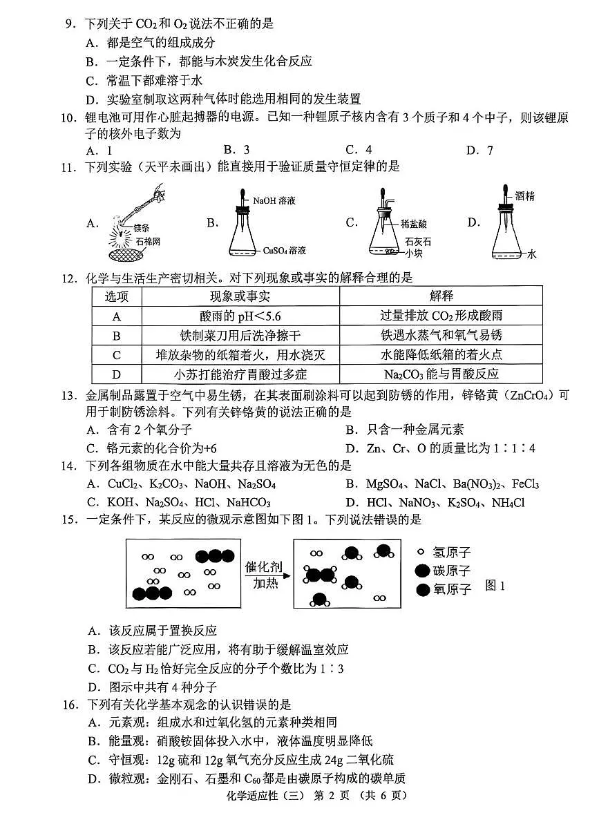 2025年广西柳州市初中学业水平适应性考试化学卷（PDF版含答案） 2025年广西初中学业水平适应性考试（三(3)第2页