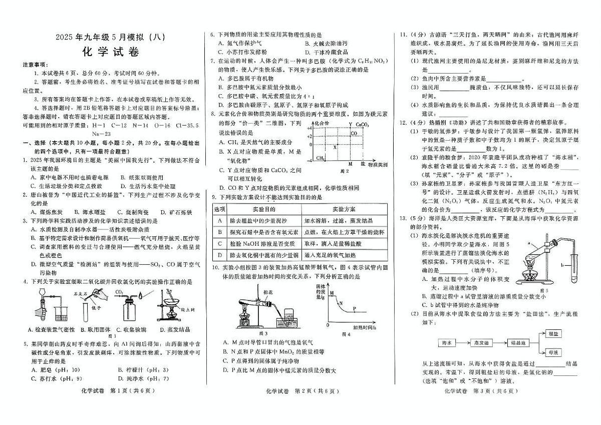 2025年九年级5月模拟(八)--化学 2025年九年级5月模拟(八)--化学第1页