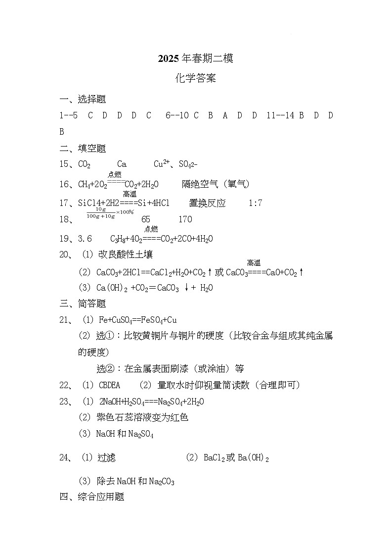 2025年河南省南阳市方城县二模化学试卷 25春化学二模答案第1页