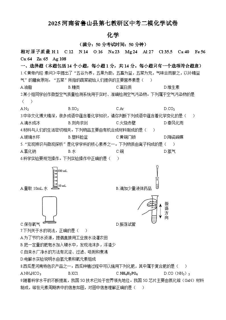 2025年河南省平顶山市鲁山县第七教研区中考二模化学试题第1页