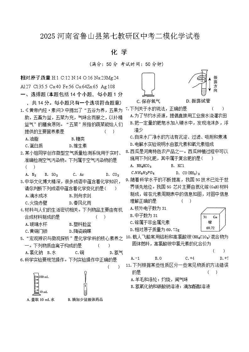 2025河南省鲁山县第七教研区中考二模化学试卷第1页