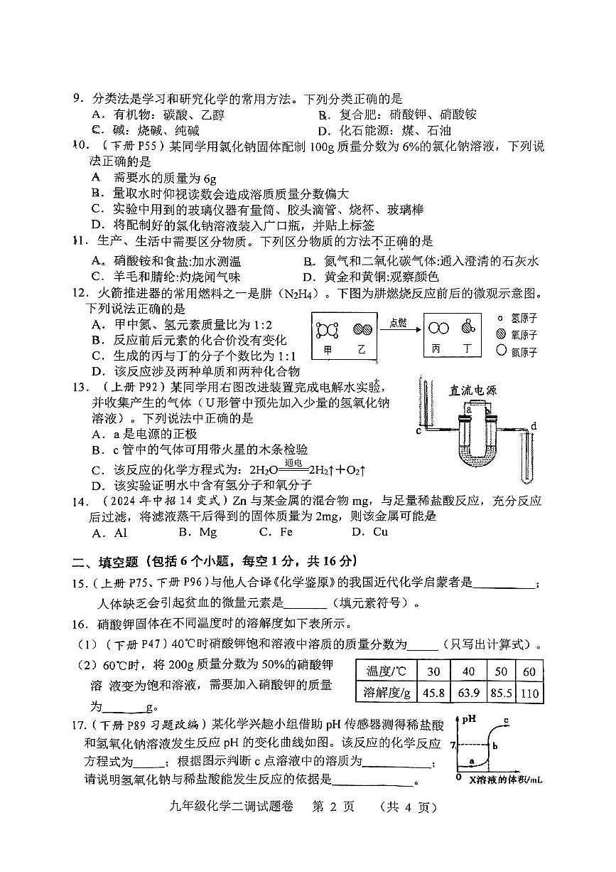 2025年南阳中考二模试卷-化学第2页