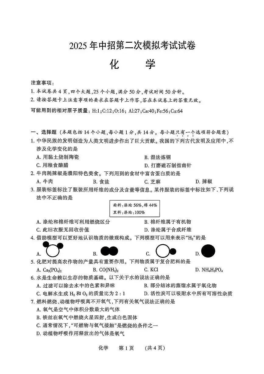 2025年河南省濮阳市中考二模化学试题第1页