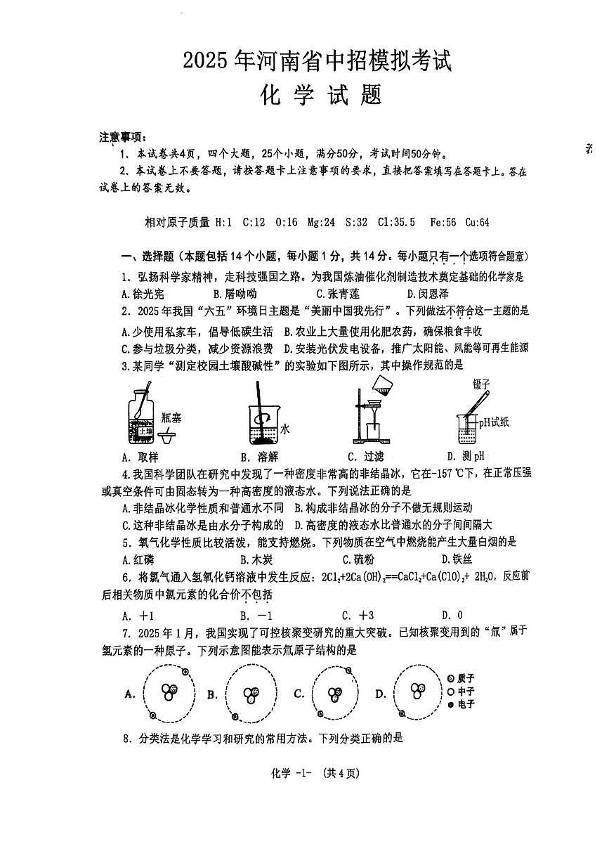 2025河南省息县中考模拟测试化学试题（带答案） 2025河南省息县中考模拟测试化学试题第1页