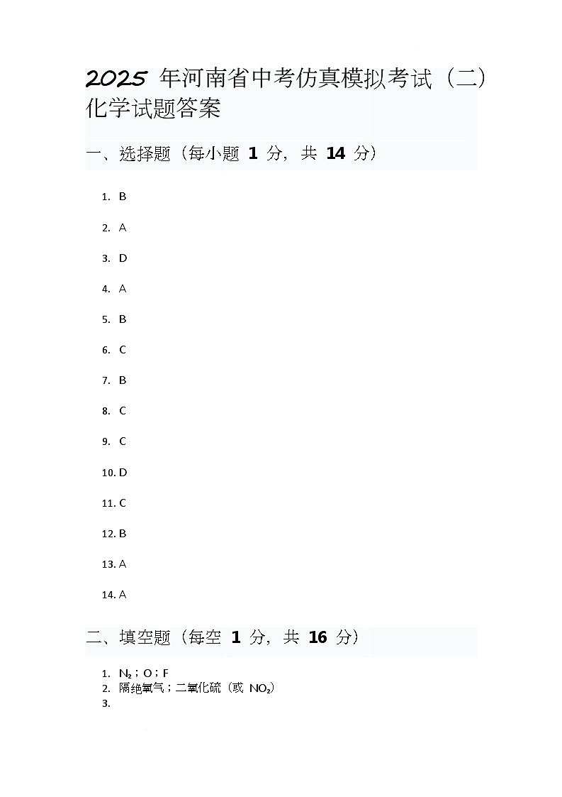 河南项城九年级中招模拟考试化学试卷及答案 化学答案第1页