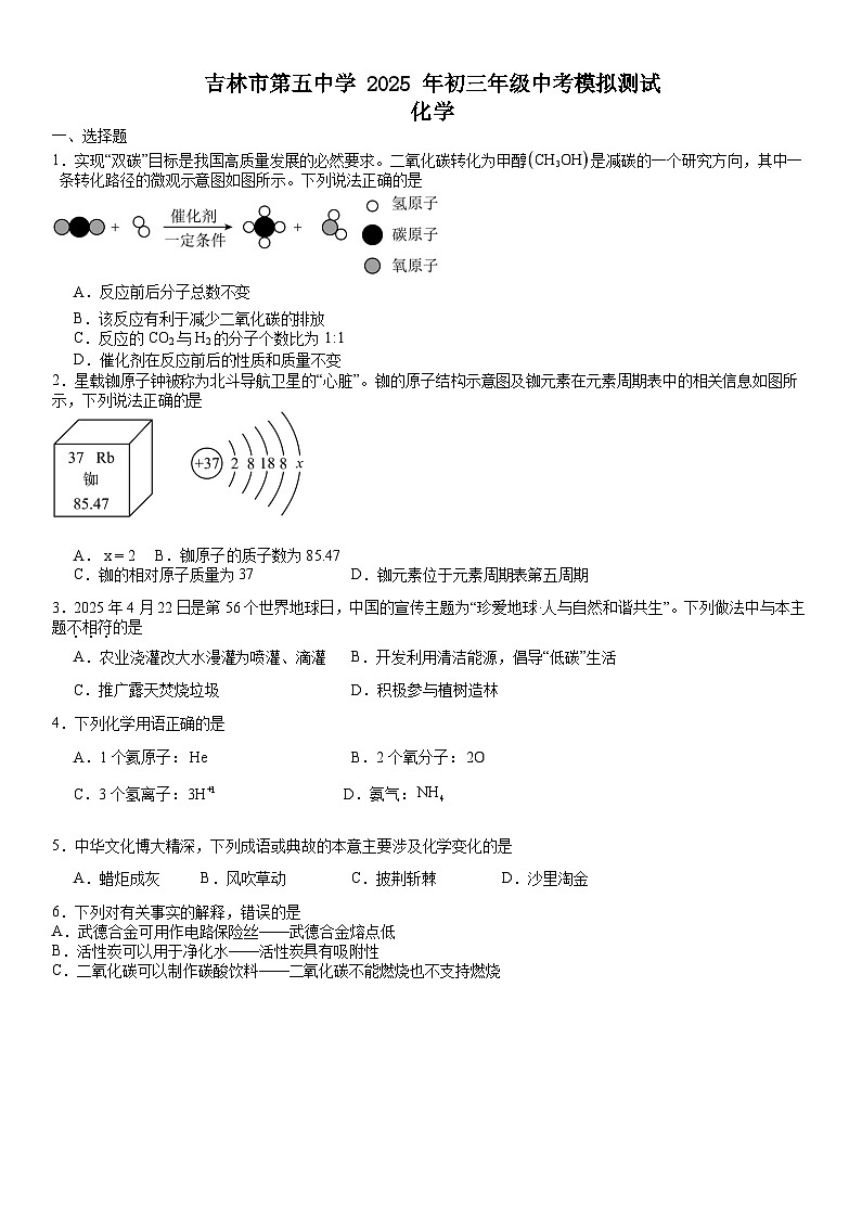2025年吉林省吉林市第五中学中考模拟预测化学试题第1页