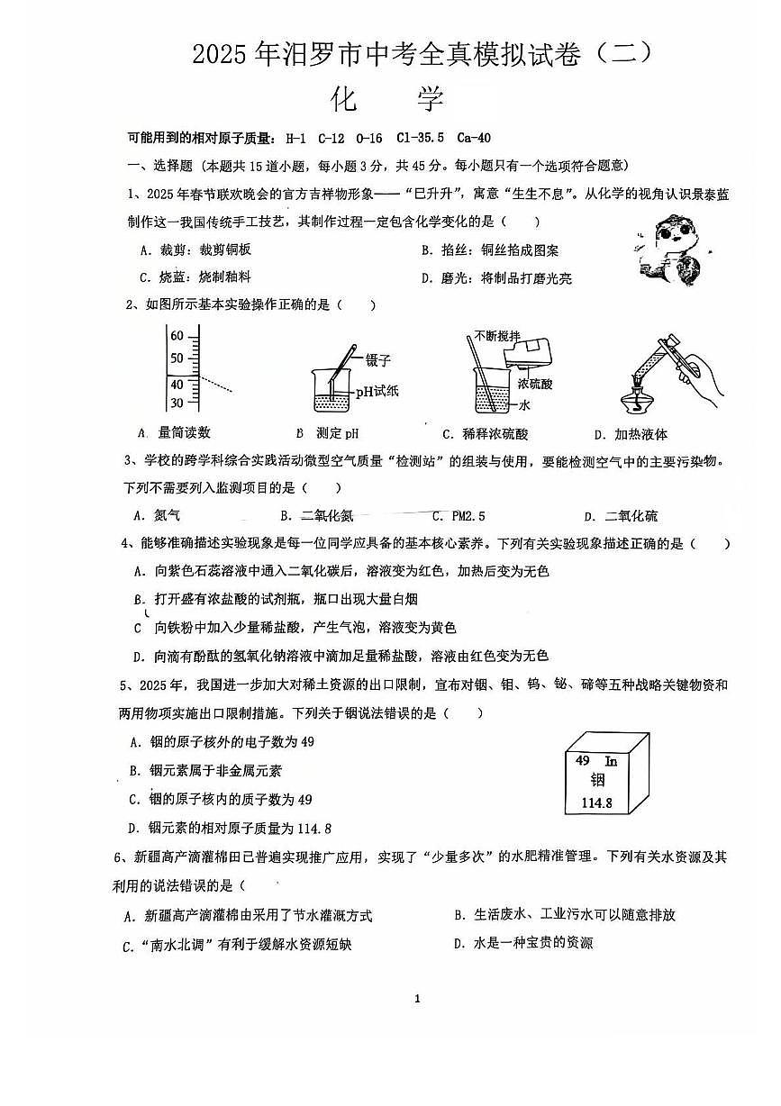 2025年湖南省岳阳市汨罗市中考二模化学试卷第1页