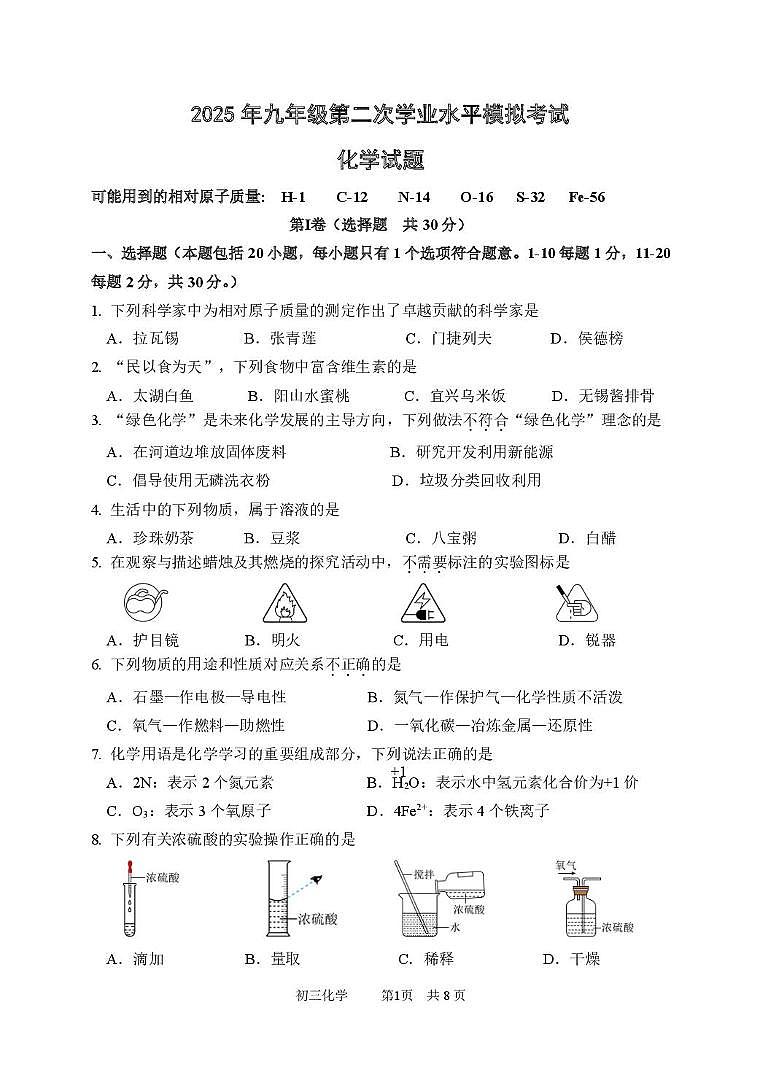 初三化学202505 2025年九年级第二次学业水平模拟考试化学试题第1页