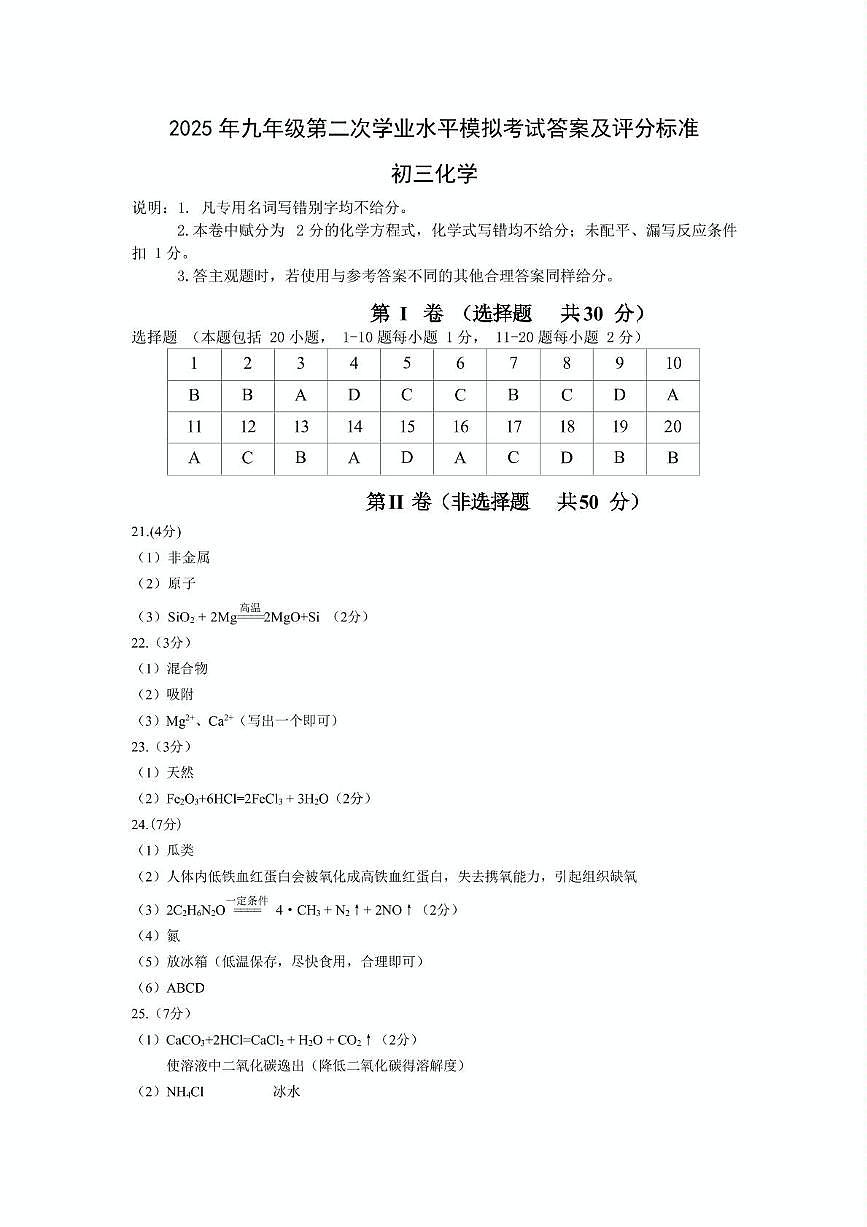 初三化学202505 2025年九年级第二次学业水平模拟考试答案及评分标准第1页