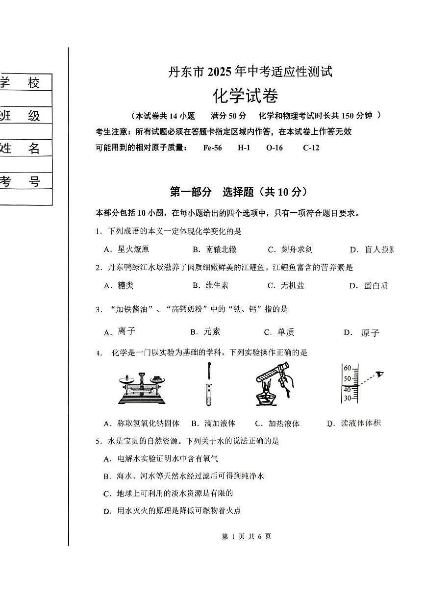 2025年辽宁省丹东市中考二模化学试题第1页
