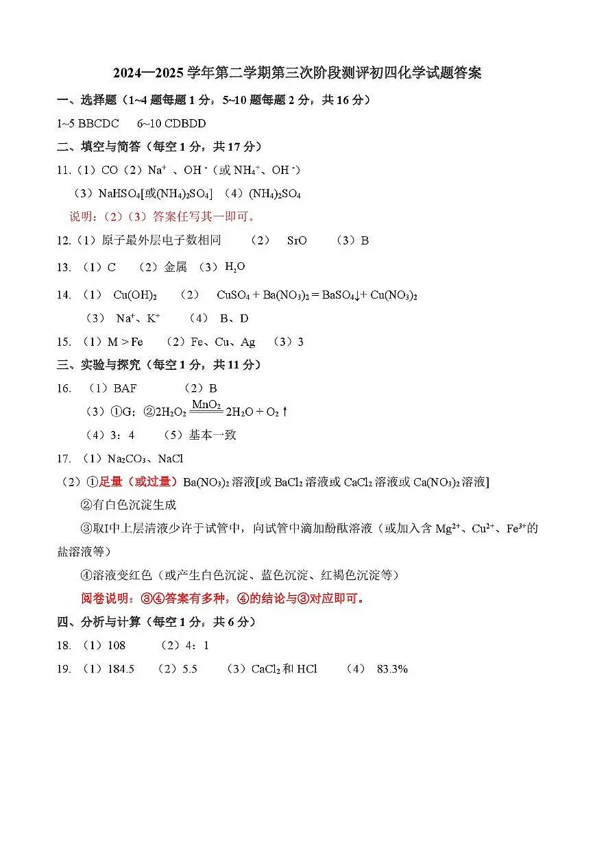 2024—2025学年第二学期第三次阶段测评初四化学试题答案_-_副本第1页