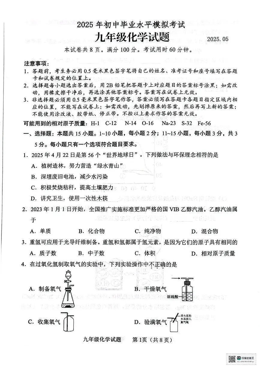 2025年山东省临沂市临沭县九年级二模化学试题第1页