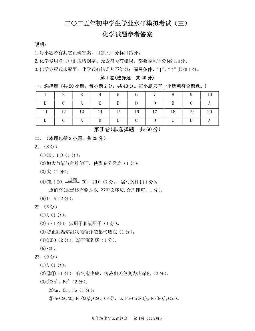 2025年泰安市东平中考三模化学试题 化学答案第1页