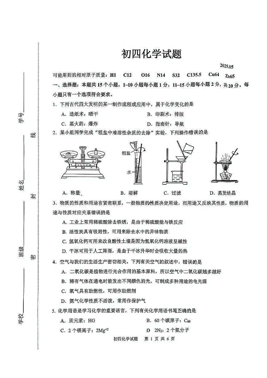 2025年山东省淄博市淄川区中考二模化学试题第1页