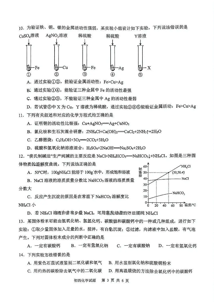 2025年山东省淄博市淄川区中考二模化学试题第3页