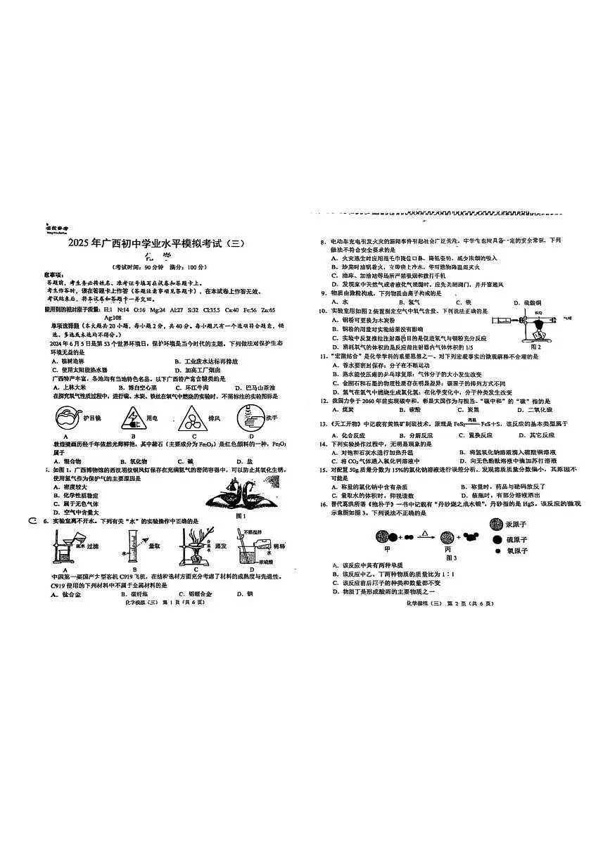 2025广西初中学业水平模拟考试化学试卷（三）（中考模拟 ）第1页