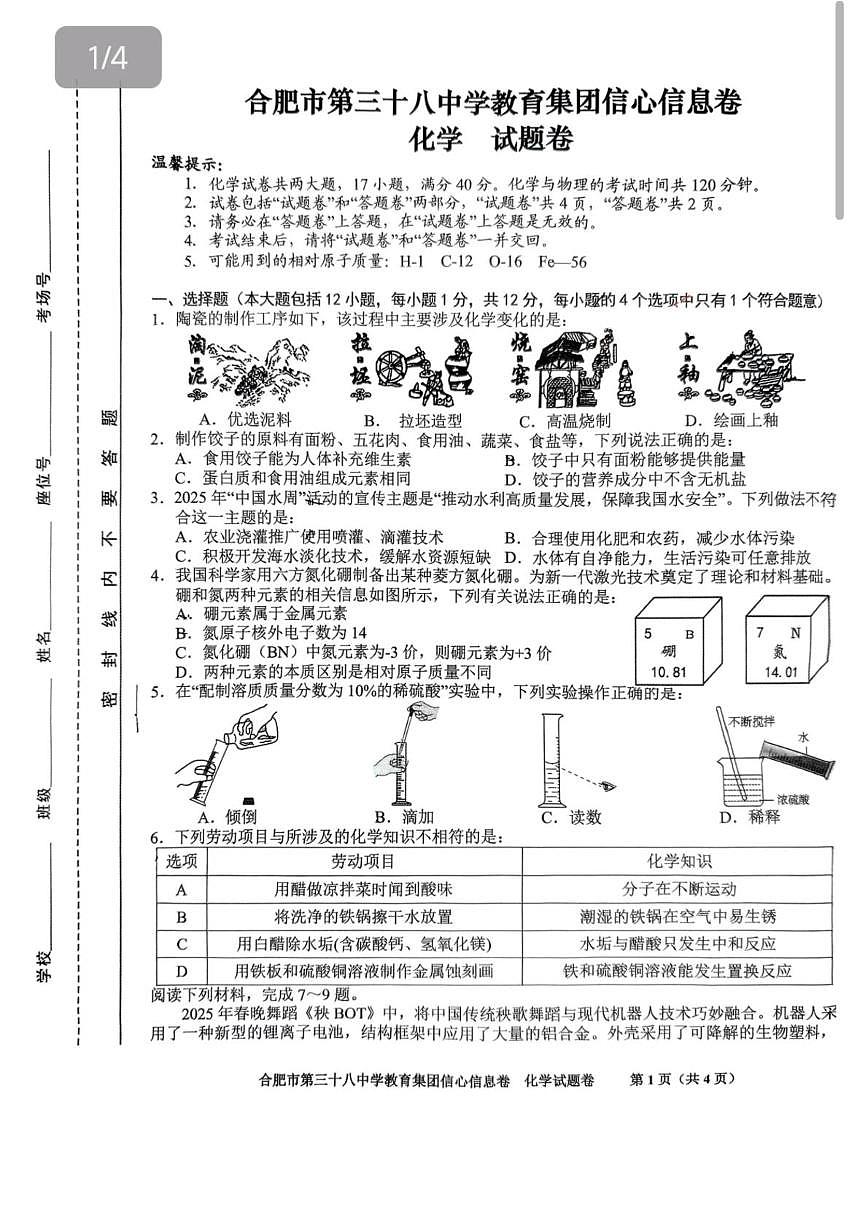 2025年安徽省合肥市第三十八中学教育集团中考信心信息卷化学试题（中考模拟 ）第1页