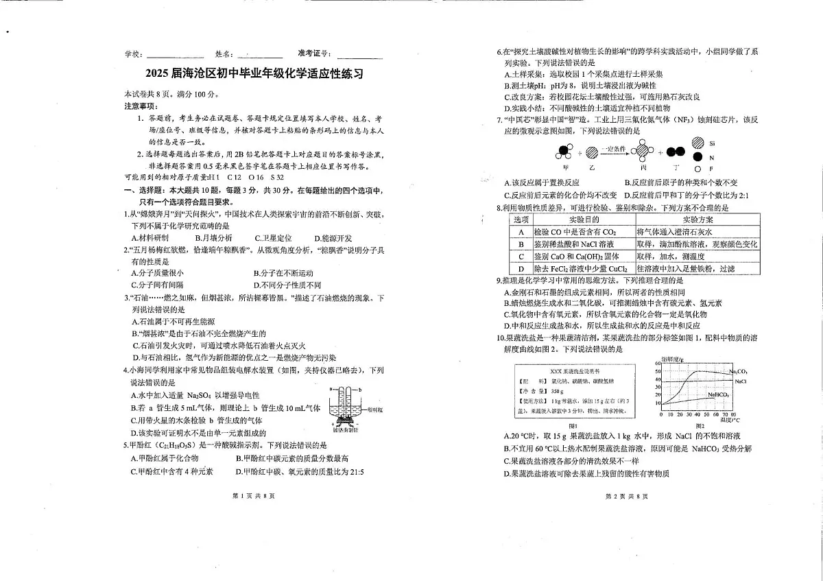 2025年福建省厦门市海沧区初中毕业年级适应性练习化学试题（中考模拟 ）第1页