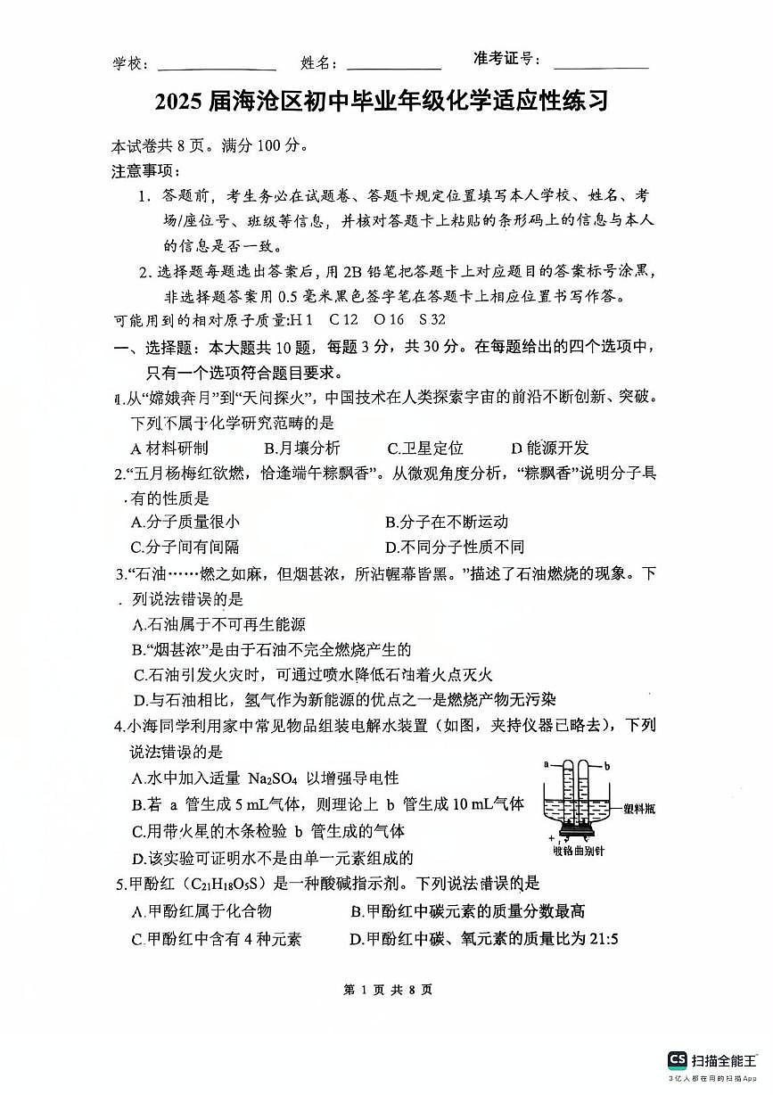 2025年福建省厦门市海沧区中考模拟测试化学试卷（中考模拟 ）第1页